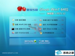 <font color='#0000FF'>番茄花园win7最新64位永久精品版v2021.12</font>