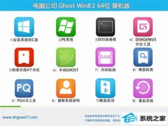 <font color='#339900'>电脑公司win8.1 64位汉化优化版v2022</font>
