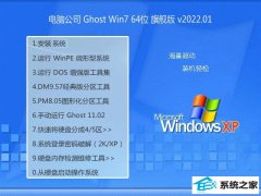 <font color='#0033CC'>电脑公司win7最新64位纪念官方版v2022.01</font>